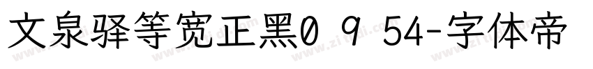 文泉驿等宽正黑0 9 54字体转换